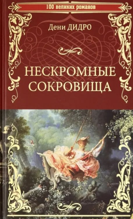 100 великих романов Нескромные сокровища