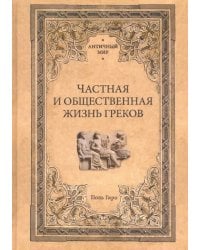 Частная и общественная жизнь греков