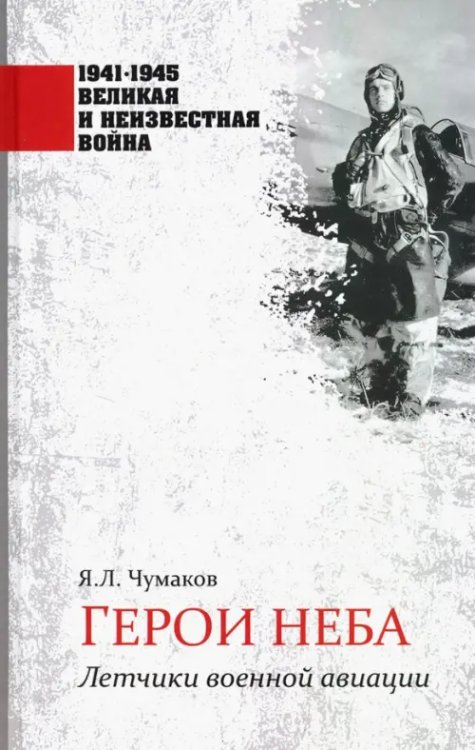 1941-1945 великая и неизвестная война Герои неба. Летчики военной авиации