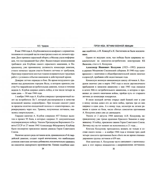 Герои неба. Летчики военной авиации