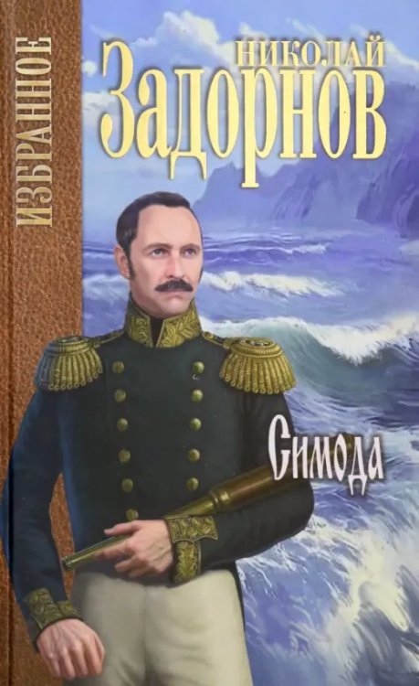 Задорнов. Избранное Симода
