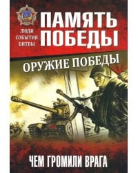 Оружие Победы. Чем громили врага