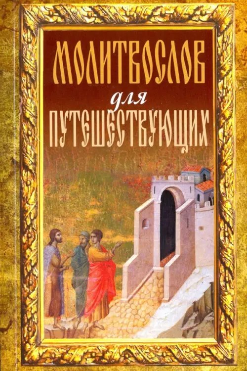 Молитвослов для путешествующих Молитвослов для путешествующих