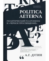 Politica Aeterna. Политический платонизм и "Черное Просвещение"