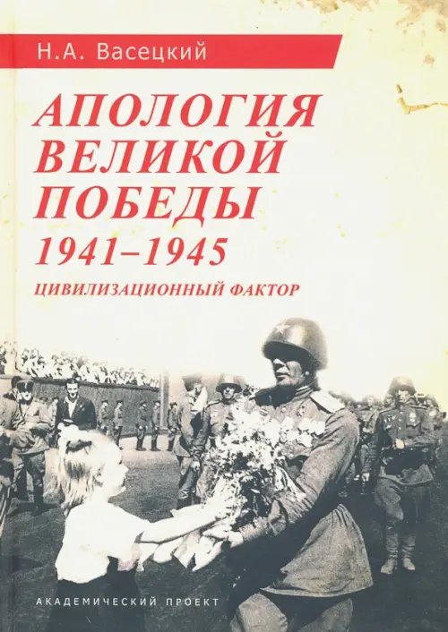 Глобальный мир и современная Россия Апология Великой Победы. 1941-1945. Цивилизационный фактор