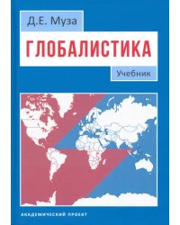 Глобалистика. Учебник