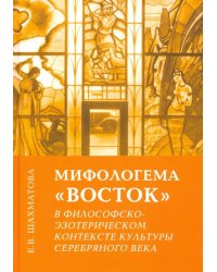 Мифологема "Восток" в философско-эзотерическом контексте культуры Серебряного века