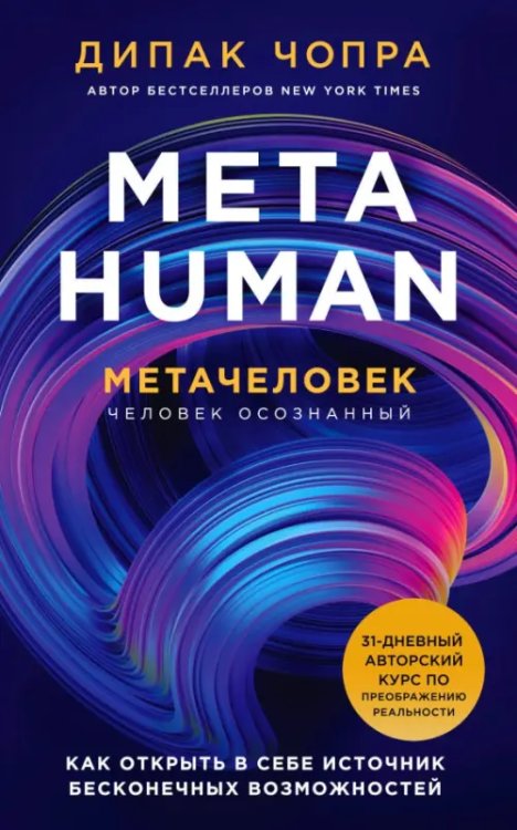 Духовные законы здоровья Metahuman. Метачеловек. Как открыть в себе источник бесконечных возможностей