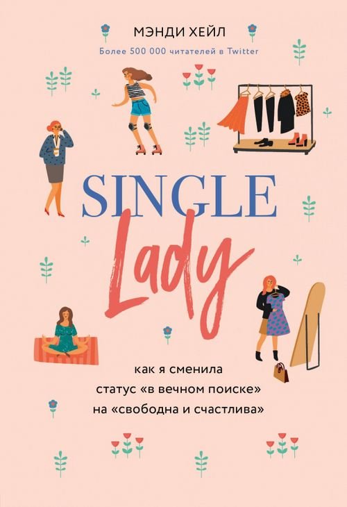 Single lady. Как я сменила статус &quot;в вечном поиске&quot; на &quot;свободна и счастлива&quot;
