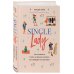 Single lady. Как я сменила статус &quot;в вечном поиске&quot; на &quot;свободна и счастлива&quot;