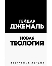 Новая теология. Избранные лекции