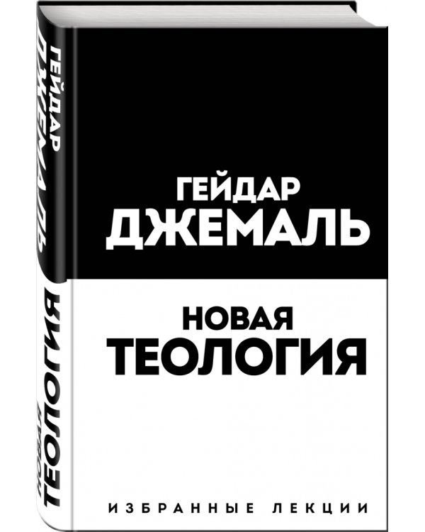 Новая теология. Избранные лекции