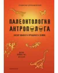 Палеонтология антрополога. Книга 2. Мезозой
