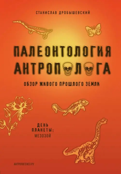 Подпишись на науку Палеонтология антрополога. Книга 2. Мезозой