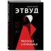 Экспансия чуда. Проза Маргарет Этвуд (нов.оформл) Рассказ Служанки