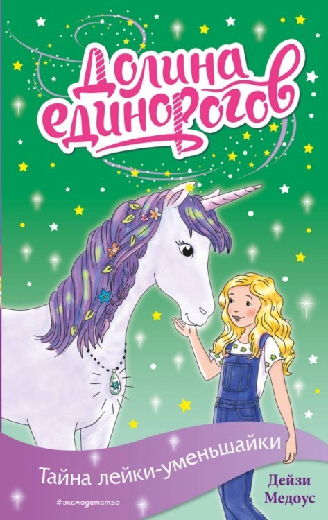 Долина единорогов. Истории о дружбе и волшебстве Тайна лейки-уменьшайки