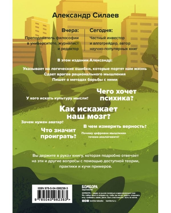 Философия без дураков. Как логические ошибки становятся мировоззрением и как с этим бороться?