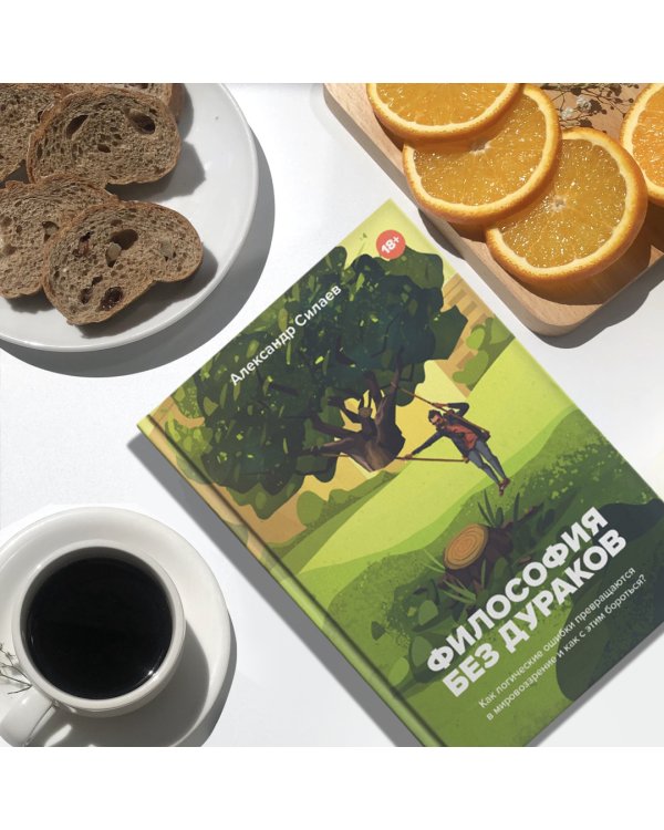 Философия без дураков. Как логические ошибки становятся мировоззрением и как с этим бороться?