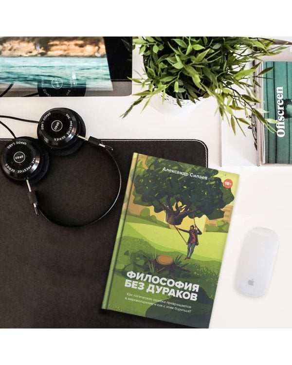 Философия без дураков. Как логические ошибки становятся мировоззрением и как с этим бороться?