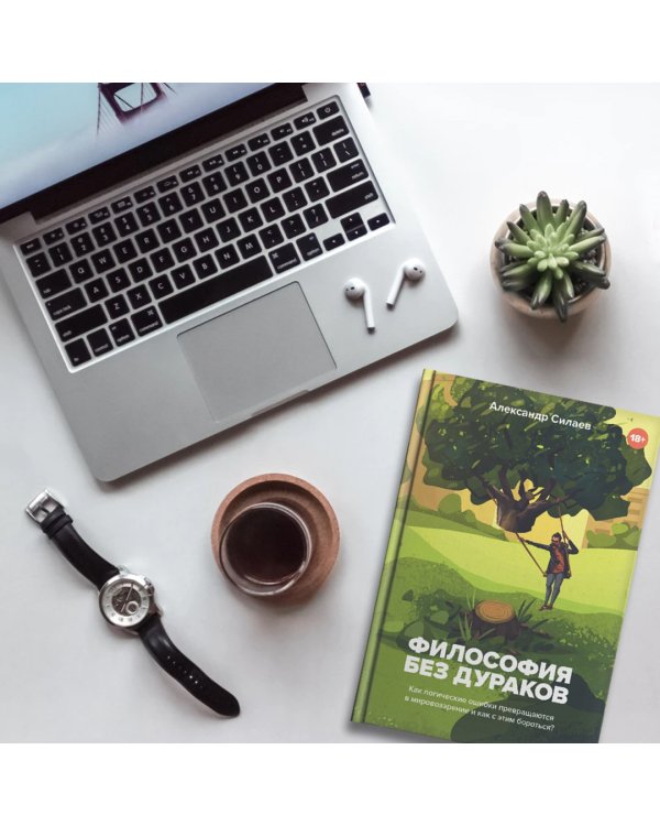 Философия без дураков. Как логические ошибки становятся мировоззрением и как с этим бороться?