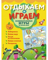 Занимательные игры на целый день