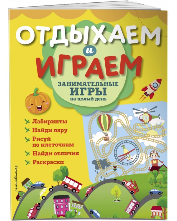 Занимательные игры на целый день
