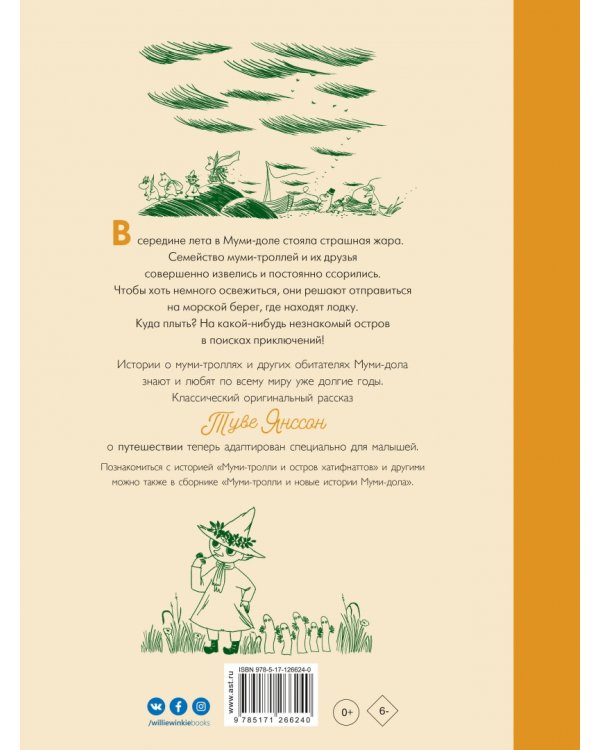 Муми-тролли и остров хатифнаттов. По мотивам рассказов Туве Янсон