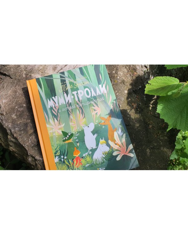 Муми-тролли и остров хатифнаттов. По мотивам рассказов Туве Янсон