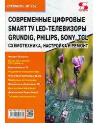 Ремонт. Выпуск 152. Современные цифровые Smart TV LED-телевизоры GRUNDIG, PHILIPS, SONY,Smart TV LED