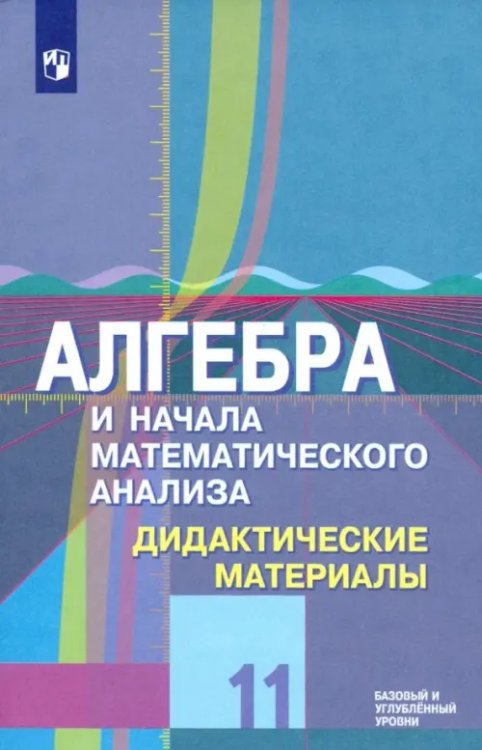 Математика (Колягин Ю.М.) Алгебра и начала математического анализа. 11 класс. Дидактические материалы. Базовый и углубл.уровни