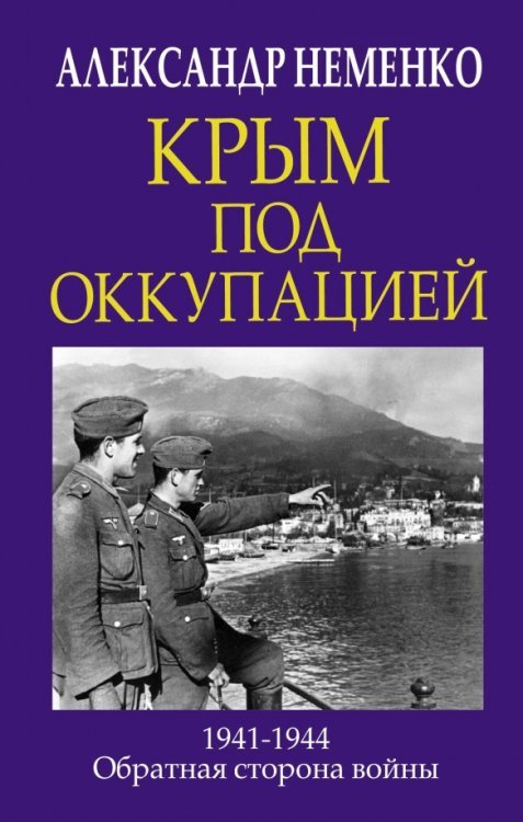 Главные книги о войне. Подлинная история Крым под оккупацией