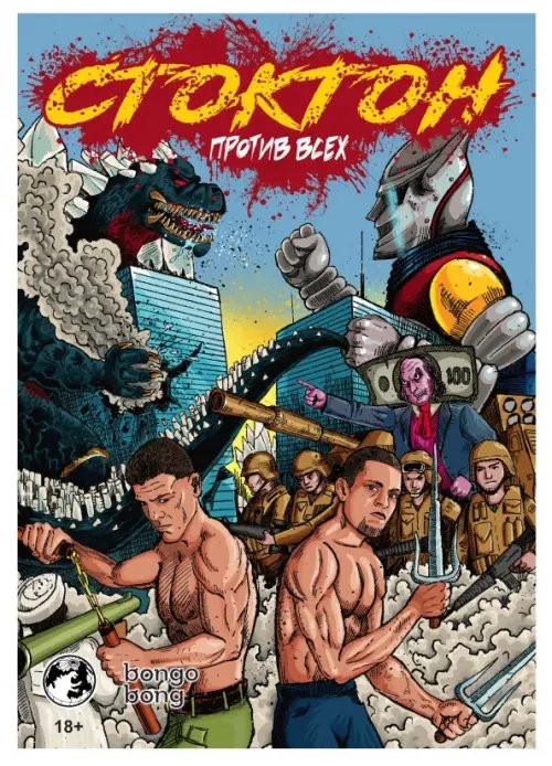 Отечественные комиксы Стоктон против всех