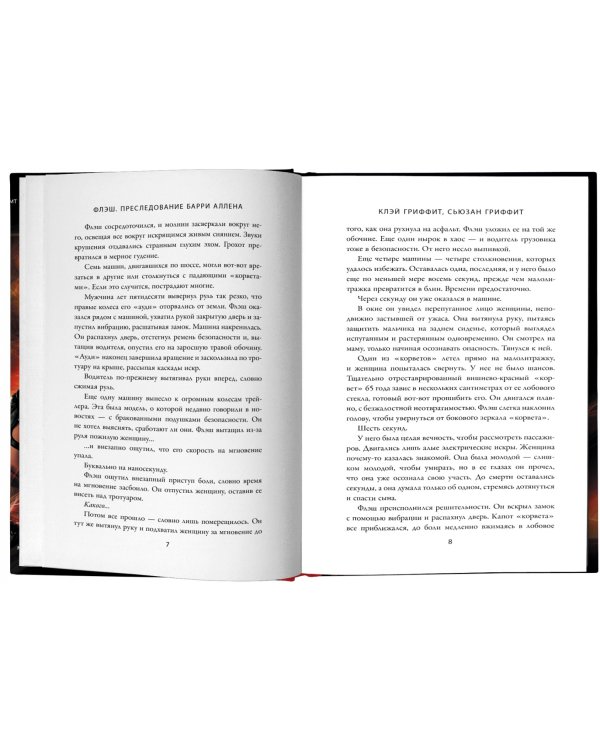 Флэш. Преследование Барри Аллена