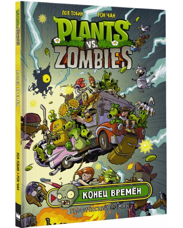 Растения против зомби. Конец времён