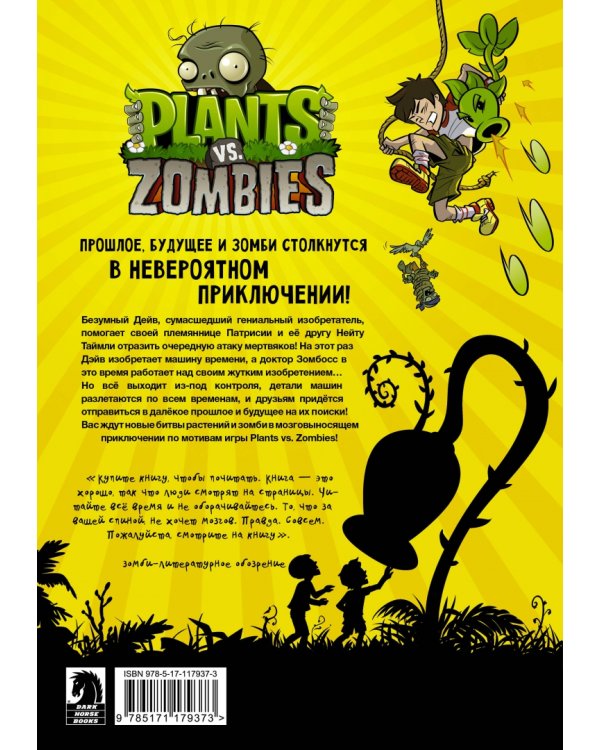 Растения против зомби. Конец времён
