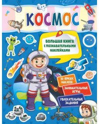 Космос