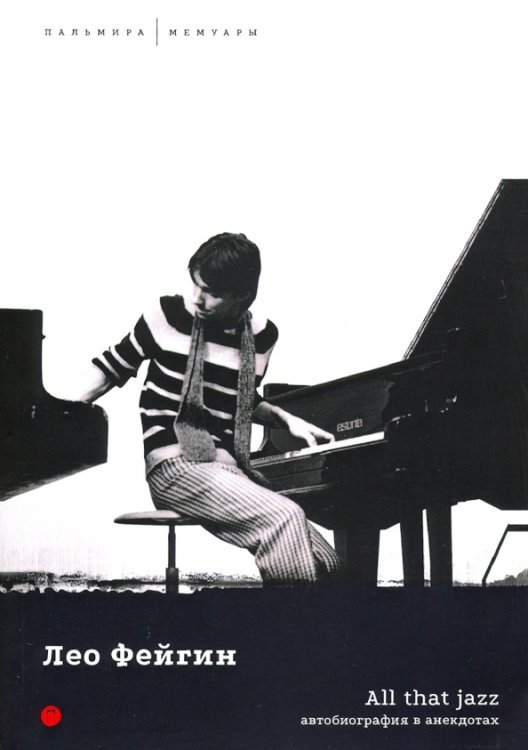 Пальмира-мемуары All That Jazz. Автобиография в анекдотах