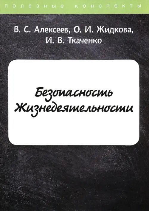 Полезные конспекты Безопасность Жизнедеятельности