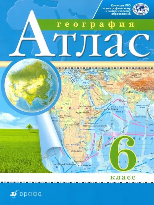 Атласы и контурные карты География. 6 класс. Атлас. РГО