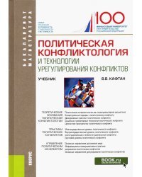 Политическая конфликтология и технологии урегулирования конфликтов. Учебник