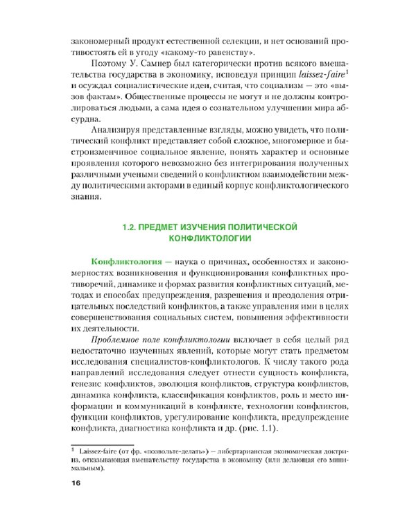 Политическая конфликтология и технологии урегулирования конфликтов. Учебник