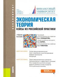 Экономическая теория. Кейсы из российской практики. Учебное пособие