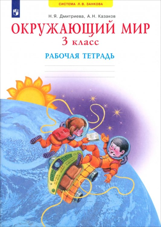 Система Л.В. Занкова Окружающий мир. Рабочая тетрадь. 3 класс
