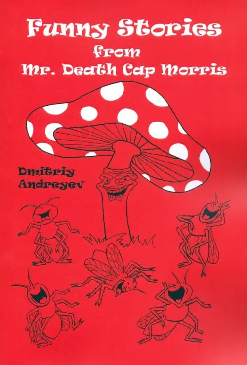 Забавные истории мистера Мухомора Морриса Забавные истории мистера Мухомора Морриса