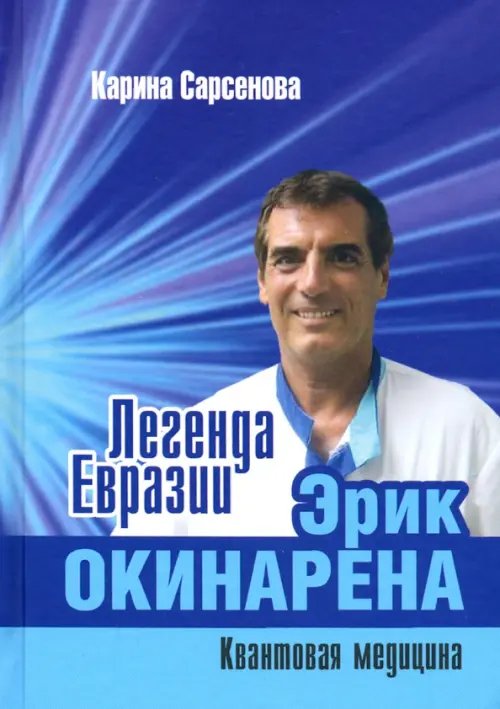 Легенда Евразии. Эрик Окинарена. Квантовая медицина Легенда Евразии. Эрик Окинарена. Квантовая медицина