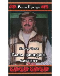 Глаза прищурясь смотрят