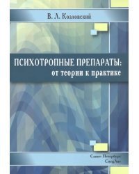 Психотропные препараты. От теории к практике
