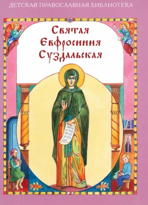 Святая Евфросиния Суздальская Святая Евфросиния Суздальская
