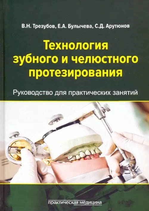 Технология зубного и челюстного протезирования. Руководство для практических занятий