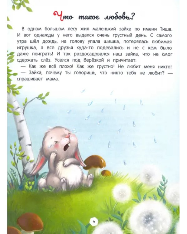 Дополнительное изображение книги «Энциклопедия о любви и дружбе. Сказки для малышей»